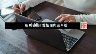 用 obsidian 做相冊與圖片牆