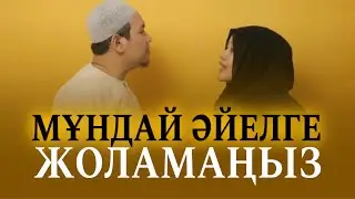 МҰНДАЙ ӘЙЕЛГЕ ЖОЛАМАҢЫЗ / Ұстаз Ерсін Әміре