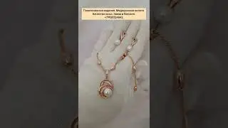 Цепь 1300 р. Кулон 690 р. Серьги 1290 р. Сделать заказ WhatsApp 89939324843.