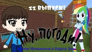 Ну, Погоди! (Артём Мельников и Радуга Дэш). 11 Выпуск! Юбилейный Выпуск! 2 Сезона!