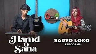Saryo Loko (Zaboor 66) | Hamd O Sana |  [Cover] by Michelle Emmanuel & Haris Emmanuel Gill