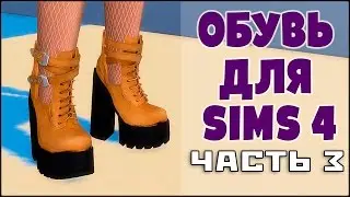 КРУТЕЙШАЯ Доп.обувь для Симс 4. Часть 3.