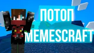 О том как нас топило -- Memascraft