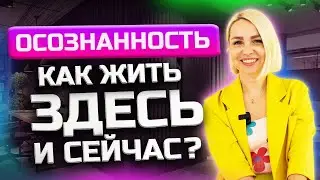 Что такое осознанность? Как жить здесь и сейчас? Шаги на пути к самосовершенствованию