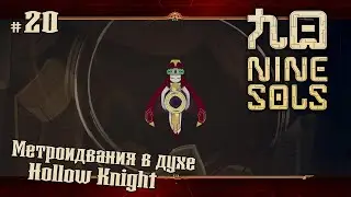 Босс - Джи ★ Nine Sols ★ Выпуск #20