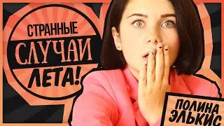 Нелепые Случаи Лета || Elkis