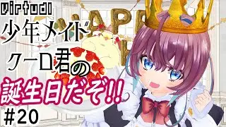 少年メイドクーロ君の誕生日を祝うぞ！2024