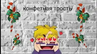 купил конфетную трость blockman Go