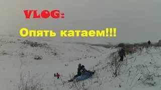 VLOG:Опять покатушки.....