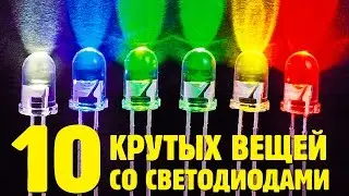 10 КРУТЫХ ВЕЩЕЙ АЛИЭКСПРЕСС СО СВЕТОДИОДАМИ. ЛУЧШЕЕ С АЛИЭКСПРЕСС.
