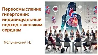 Переосмысление гипертонии: индивидуальный подход к женским сердцам
