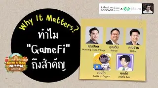 ทำไม “GameFi” ถึงสำคัญ (Morning Moon Village) | Why It Matters EP.47