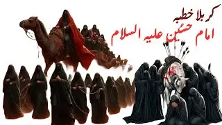 کربلا خطبہ امام حسُین علیہ السلام 10 محرم الحرام, خطاب بہ سپاھیان عمر بن سعد لعنتی. #karbala