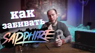 КАК ПРАВИЛЬНО ЗАБИВАТЬ ТАБАК SAPPHIRE CROWN!?