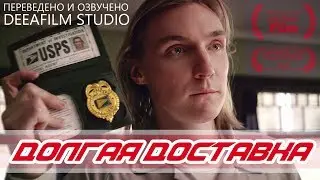 Короткометражка «Долгая доставка» | Озвучка DeeAFilm