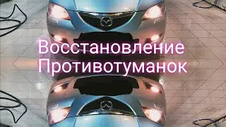 как восстановить закисшие внутри от грязи туманки быстро и дёшево.