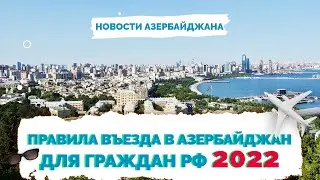 ✅ Азербайджан как попасть | Правила въезда в Азербайджан 2022
