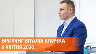 Коронавирус 9 апреля | Виталий Кличко о распространении Covid-19 в Киеве