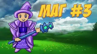 Маг #3 ► Как убивать боссов? ► Плюшки на стриме;)