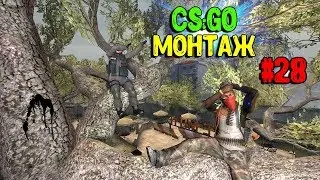 CS:GO #28 МОНТАЖ | ДОРОГА К ВЫСШЕМУ ЗВАНИЮ