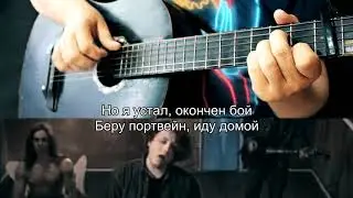 Кавер на слух, под клип Агаты Кристи 