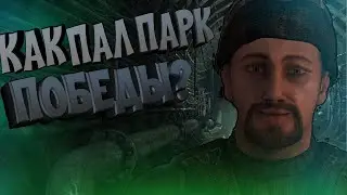 КАК ПАЛ ПАРК ПОБЕДЫ? | METRO 2033