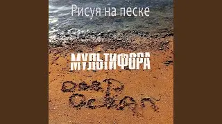 Дверь (Bonus Track)