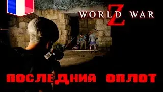 WORLD WAR Z. ФРАНЦИЯ 5 ЧЕРЕПОВ/ПОСЛЕДНИЙ ОПЛОТ
