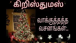 கிறிஸ்துமஸ் வாக்குத்தத்த வசனங்கள் #christmas #வாக்குத்தத்தவசனங்கள்  வசனங்கள் #happychristmas #2023