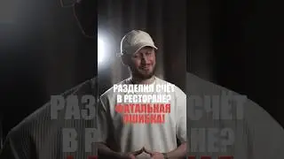 НЕ ПЛАТИ ЗА ДЕВУШЕК В РЕСТОРАНЕ!