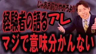 【じゃあお前がやめろよ!!】自分の夢がかなわない人は黙ってろ!!【中田敦彦のYouTube大学切り抜き】