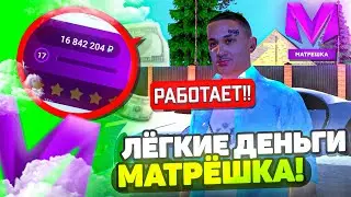 КАК РАЗБОГАТЕТЬ на МАТРЕШКА РП?! ТОП 5 СПОСОБОВ ПОДНЯТЬСЯ на МАТРЕШКА РП!