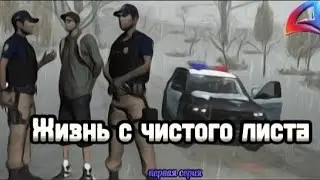 "Жизнь с чистого листа" Сериал Arizona Role Play Gilbert "1 серия"
