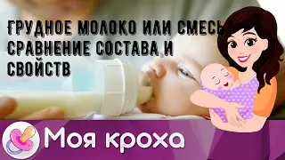 Грудное молоко или смесь? Сравнение состава и свойств