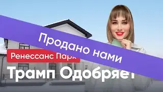 Стиль Трампа в Архитектуре: Уникальный осмотр коттеджа премиум-класса!