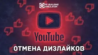 ОТМЕНА ДИЗЛАЙКОВ - PC Building Simulator #74