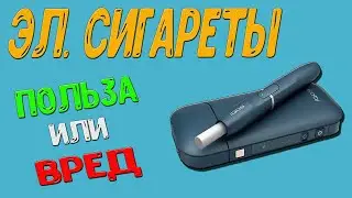 В чем вред электронных сигарет?