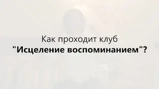 Как проходит клуб Исцеление Воспоминанием | Промо