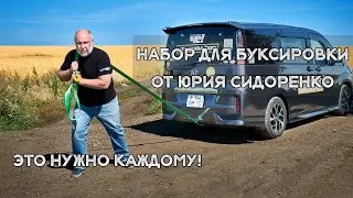Это нужно каждому автомобилисту - набор для буксировки от Юрия Сидоренко