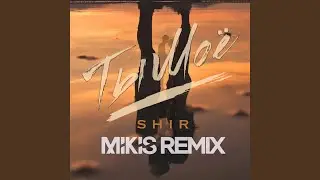 Ты моё (Mikis Remix)