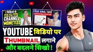 YouTube Video Par Thumbnail Kaise Lagaen || How To Add Thumbnail In YouTube Video