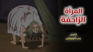 المرأة الزاحفة // قصص رعب انيميشن