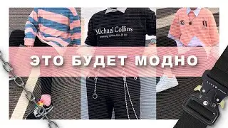 ❓❓❓ЧТО БУДЕТ МОДНО 2020❓❓❓ | КАК БЫТЬ МОДНЫМ? | Что модно в 2019? | Модники в 2к19 | Денис Кои