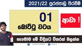 2021/22 පළවෙනි බෝට්ටු වටය ආවා || මේ විදියට විතරක් බලන්න . Vacancy Step 01 Released !