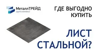 Лист стальной в ассортименте с доставкой от ГК «МеталлТРЕЙД»!