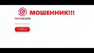 Поток Cash обзор и разоблачение проекта