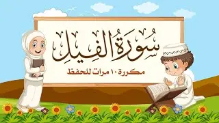 سورة الفيل | مكررة 10 مرات للأطفال | المصحف المعلم | الشيخ مشاري بن راشد العفاسي
