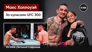 МАКС ХОЛЛОУЭЙ: ЗАКУЛИСЬЕ БОЯ С ГЭТЖИ НА UFC 300