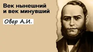 Профессор Вёрткин А.Л. В образе Овера А.И.