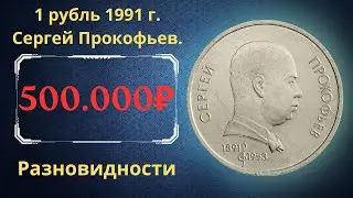 Реальная цена монеты 1 рубль 1991 года. Сергей Прокофьев, 100 лет со дня рождения. Разновидности.